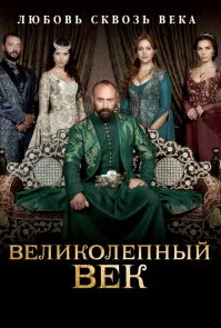 Великолепный век 2 сезон